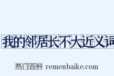 我的邻居长不大近义词是什么意思的图片